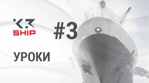 Урок 3. K3-Ship Pro. Рамный флор