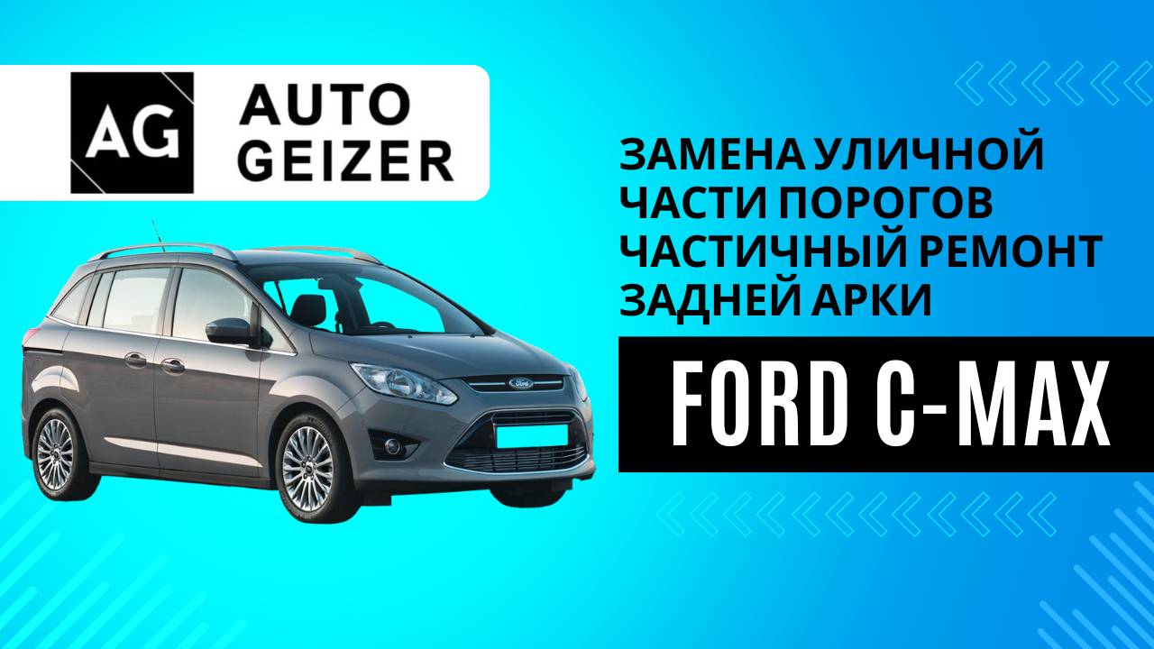 Замена уличной части порогов Ford C-Max, частичный ремонт задней арки