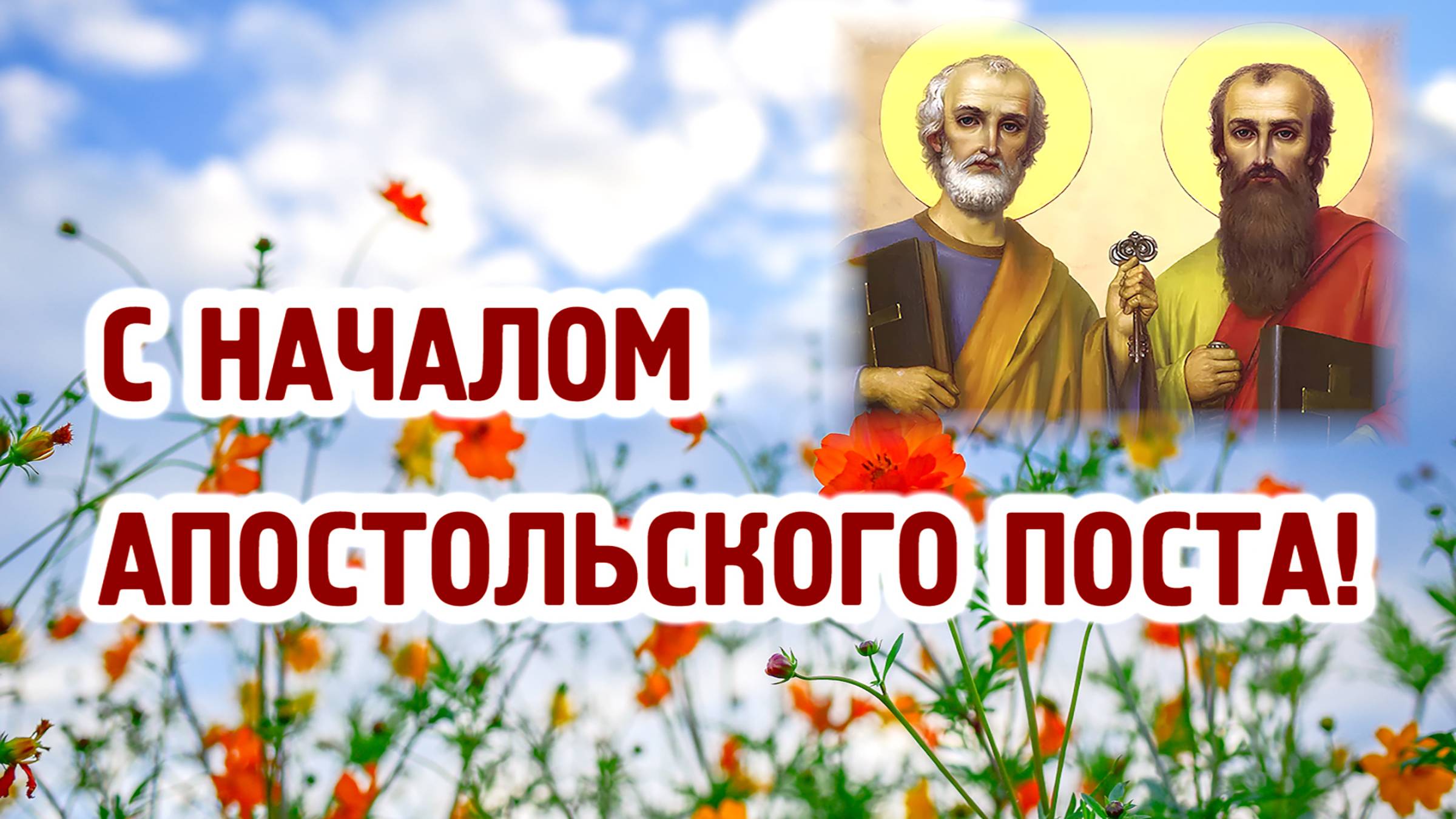 Апостольский (Петров) пост смотреть онлайн