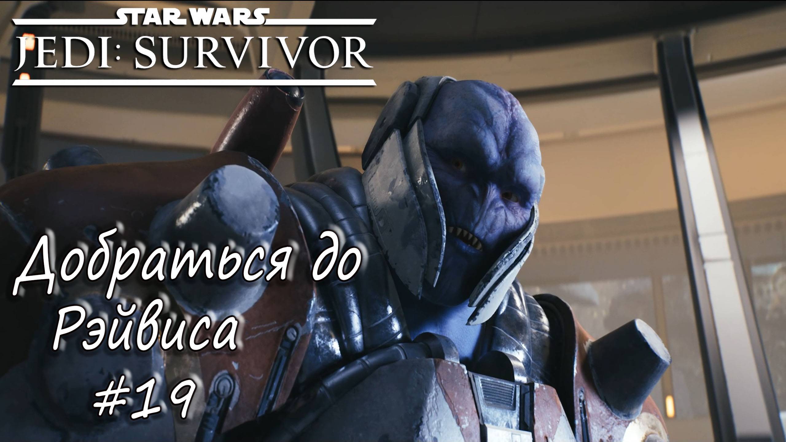 STAR WARS Jedi: Survivor - Добраться до Рэйвиса. #19 смотреть онлайн