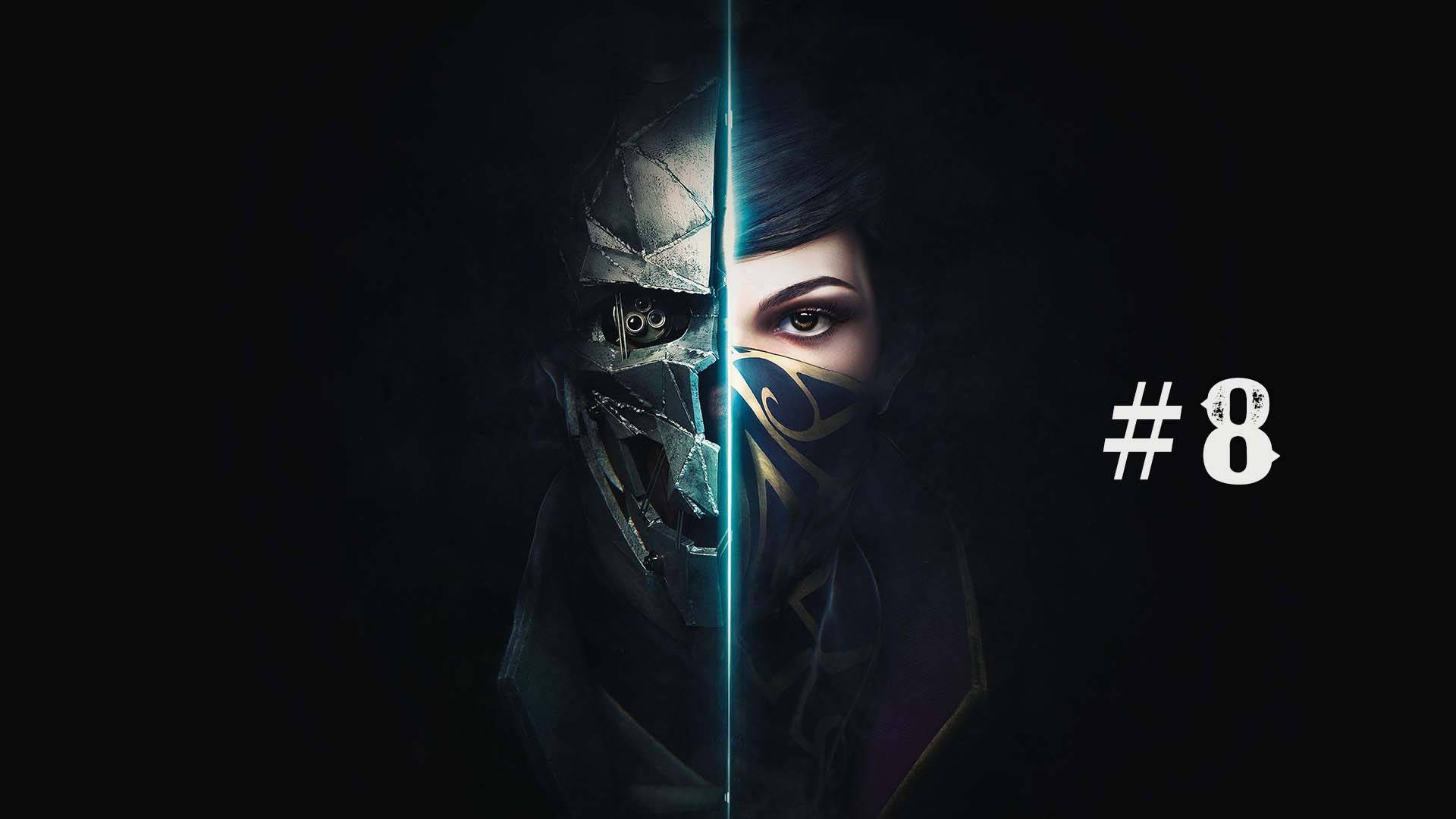 Dishonored 2 part 8 смотреть онлайн