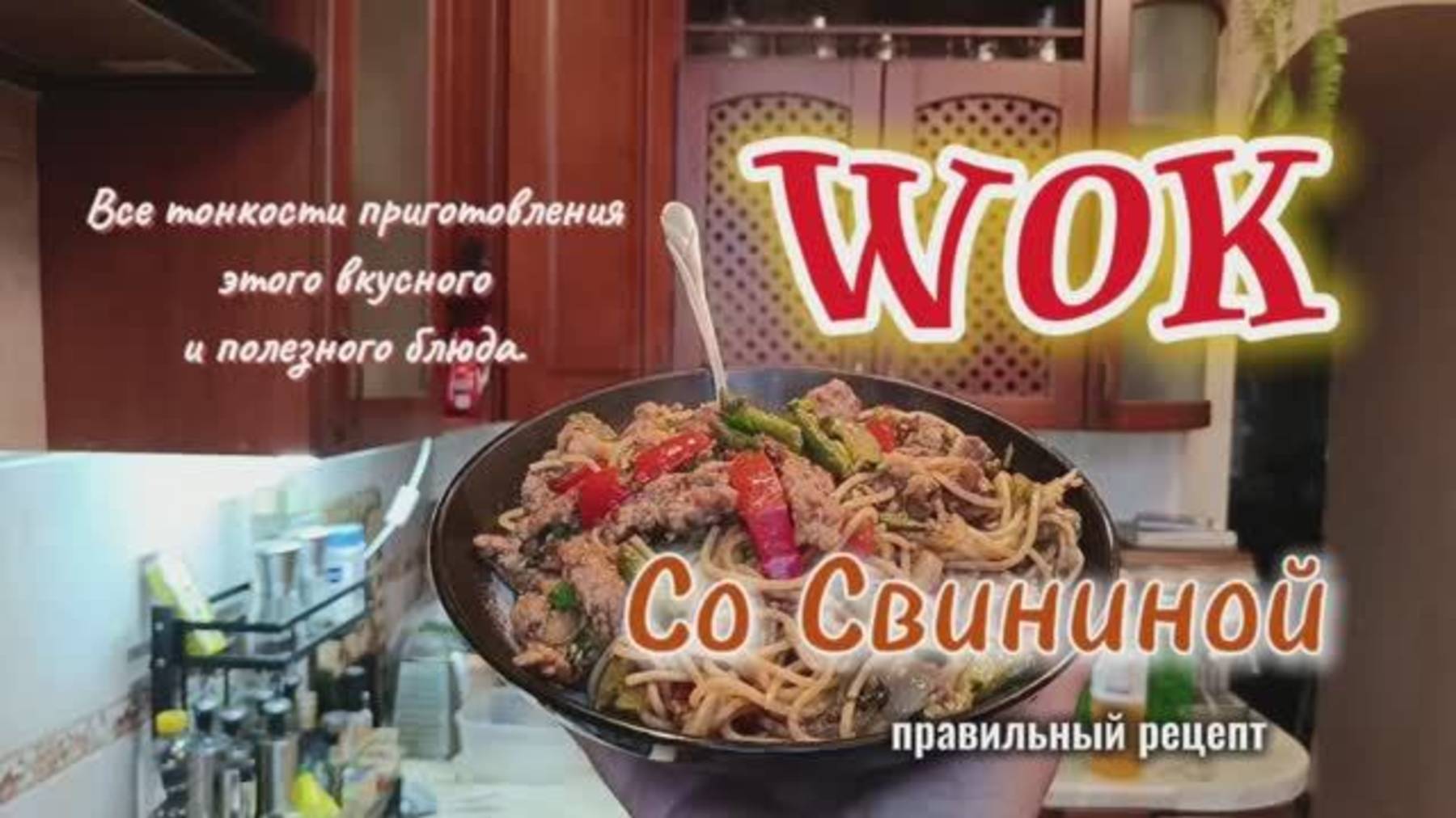 Вок со свининой