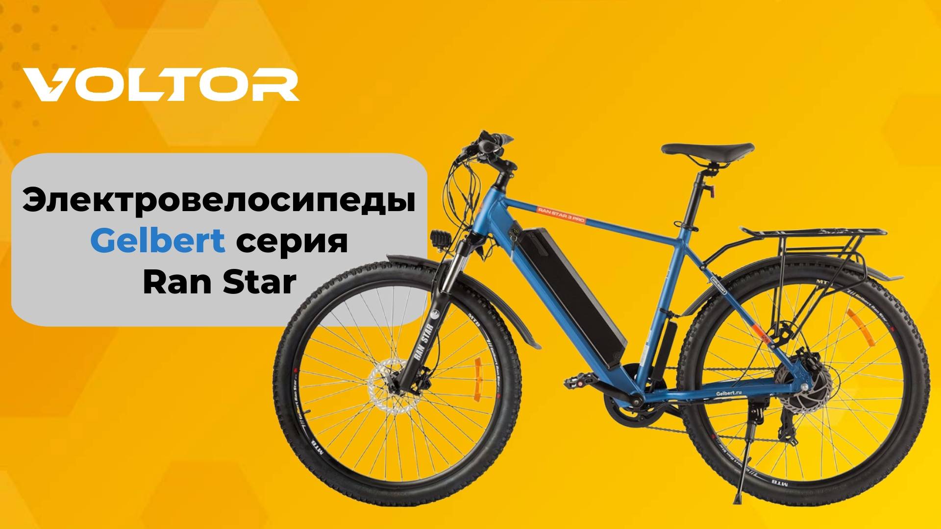Электровелосипеды Gelbert серия Ran Star смотреть онлайн