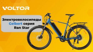 Электровелосипеды Gelbert серия Ran Star