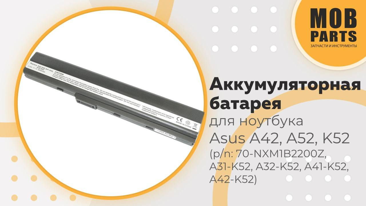 Аккумуляторная батарея для ноутбука Asus A42, A52, K52 (p/n: A31-K52, A32-K52, A41-K52, A42-K52)