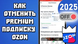 Как отключить Подписку Премиум в приложение Озон и на Сайте