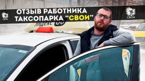 Отзыв реального работника таксопарка «Свои»