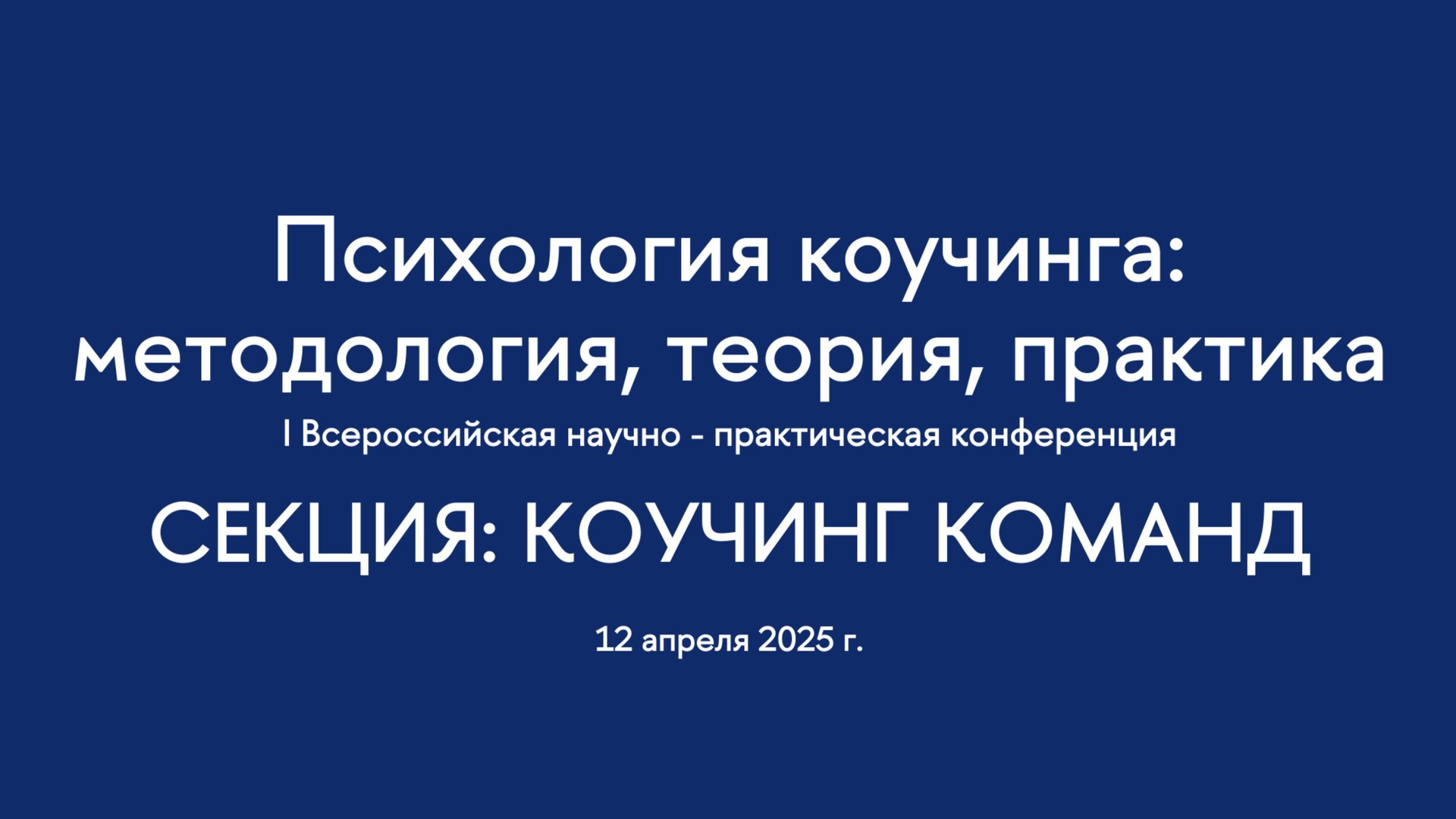 Секция. Коучинг команд.  I Всероссийская конференция 