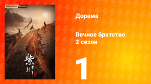 Вечное братство 2 сезон 1 серия