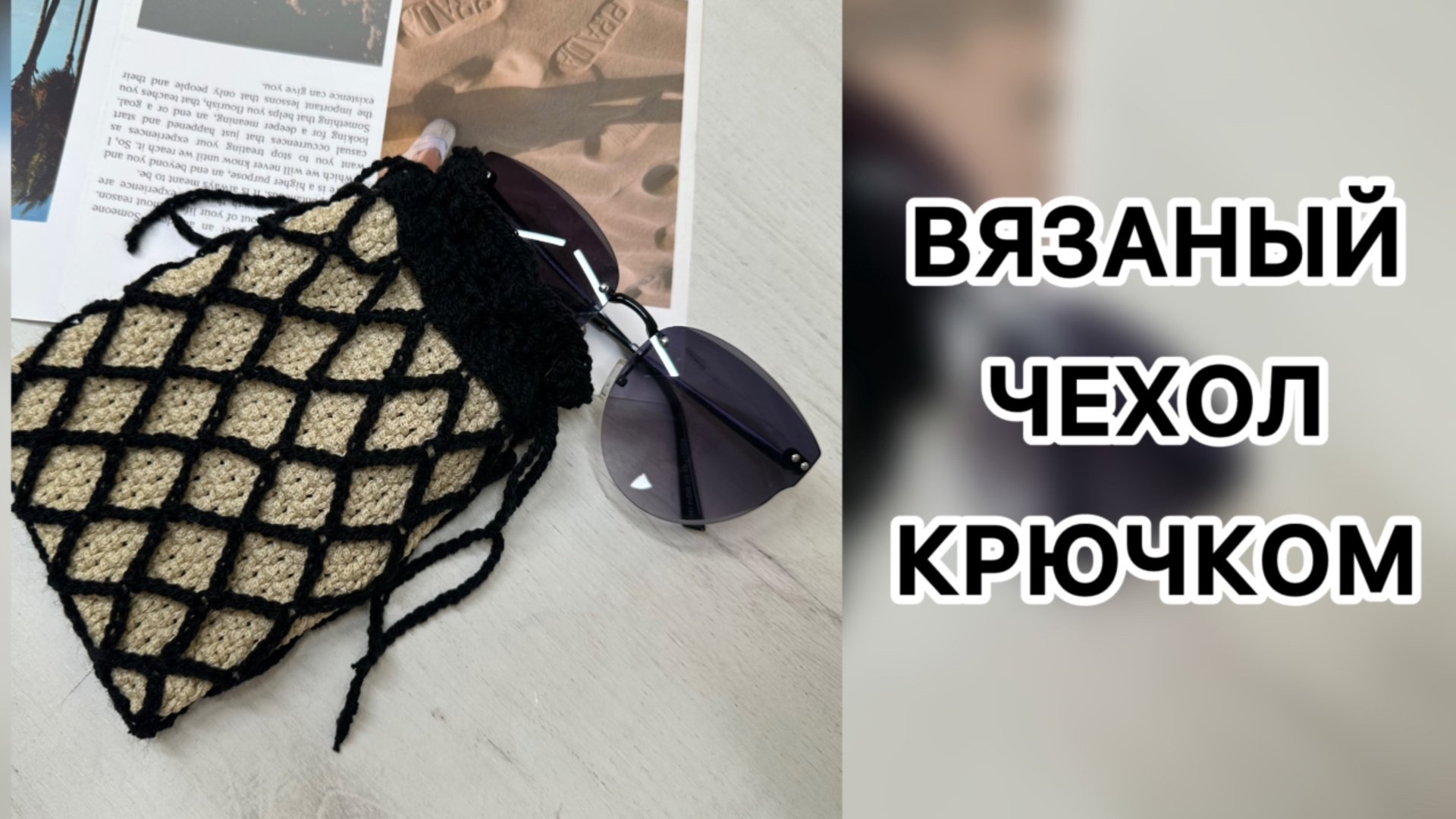 ВЯЗАНЫЙ ЧЕХОЛ ДЛЯ ОЧКОВ, ТЕЛЕФОНА, АКСЕССУАРА КРЮЧКОМ