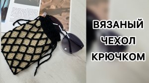 ВЯЗАНЫЙ ЧЕХОЛ ДЛЯ ОЧКОВ, ТЕЛЕФОНА, АКСЕССУАРА КРЮЧКОМ