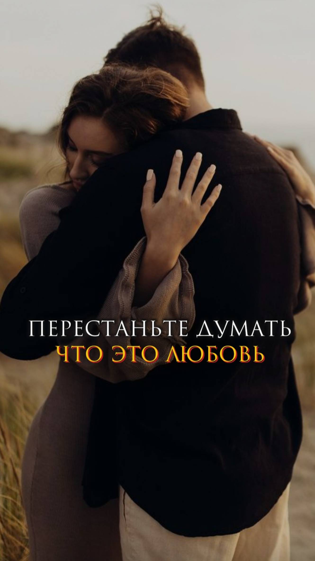 Перестаньте думать, что это любовь смотреть онлайн