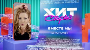 Группа 5sta Family – Вместе мы | Хит сториз