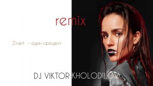 Zivert - один процент (Remix DJ VIKTOR KHOLODILOV)