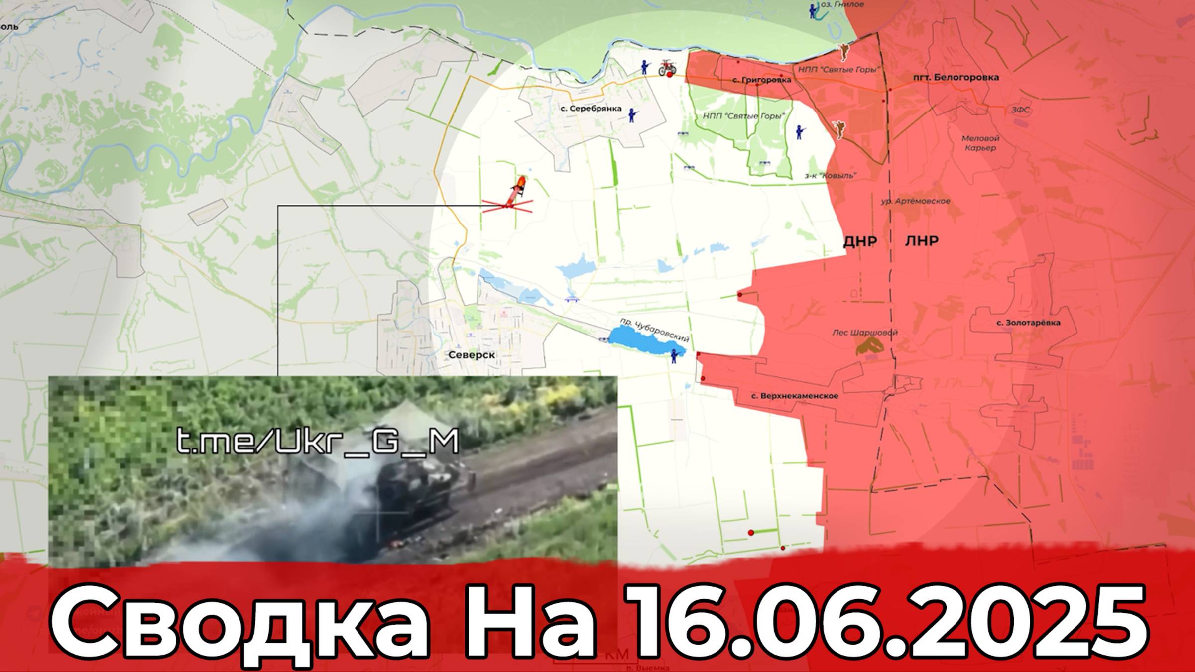 Продвижение на Северском направлении и обстановка в районе Ульяновки. Сводка на 16.06.2025 г. смотреть онлайн