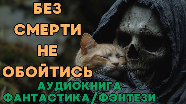 АУДИОКНИГА ФАНТАСТИКА/ФЭНТЕЗИ: БЕЗ СМЕРТИ НЕ ОБОЙТИСЬ СЛУШАТЬ смотреть онлайн