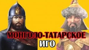 Монголо-татарское нашествие. Миф или история?