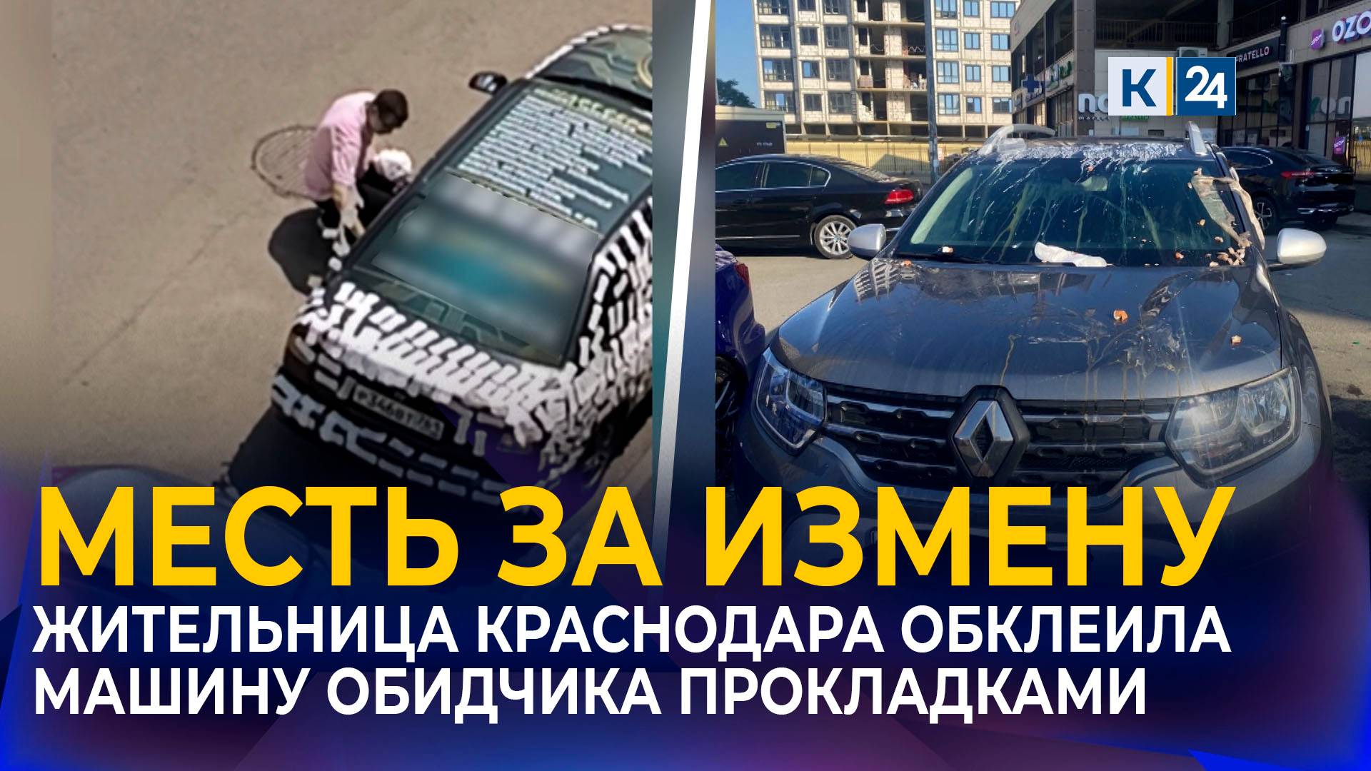 В Краснодаре женщина отомстила обидчику, обклеив его машину прокладками смотреть онлайн