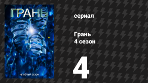 Грань 4 сезон 4 серия «Объект 9» (сериал, 2011)