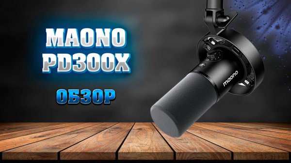 MAONO PD300X. Динамический микрофон. Обзор.