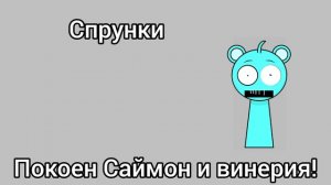Спрунки покоен Саймон и орен
