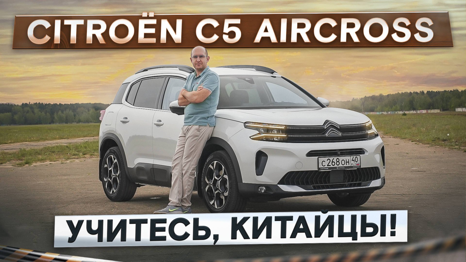 Учитесь, китайцы! Citroen C5 Aircross. Комфортный и азартный! Подробный тест-драйв и обзор смотреть онлайн