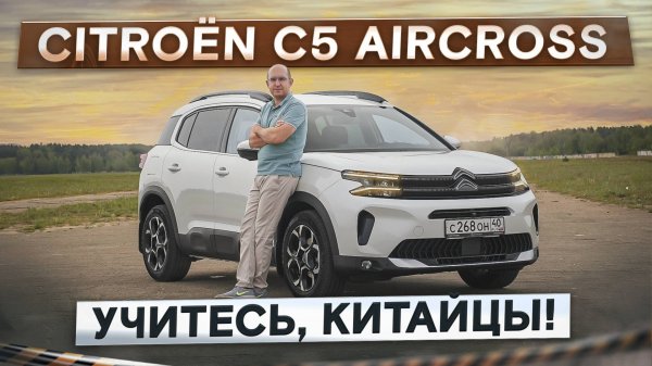 Учитесь, китайцы! Citroen C5 Aircross. Комфортный и азартный! Подробный тест-драйв и обзор