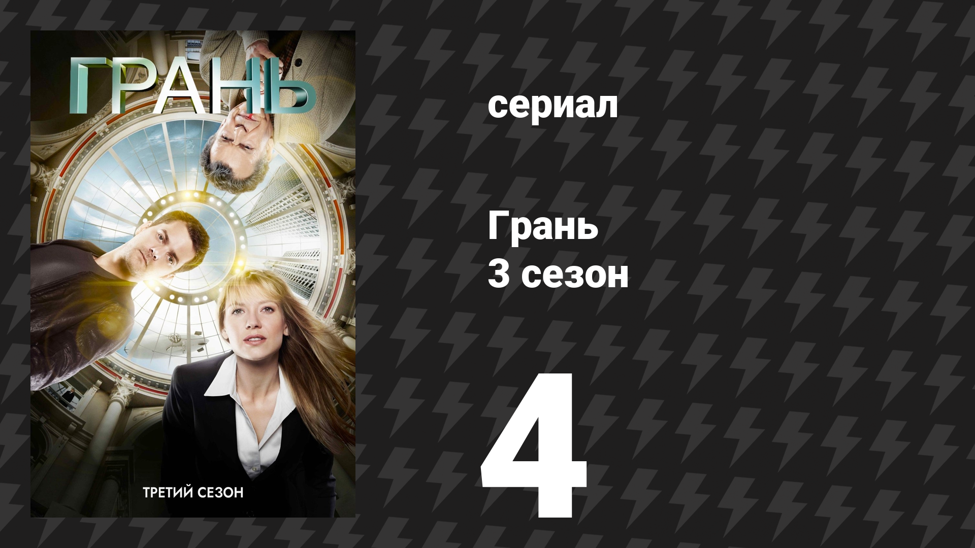 Грань 3 сезон 4 серия «Снятся ли оборотням электроовцы?» (сериал, 2010) смотреть онлайн
