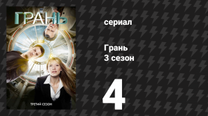 Грань 3 сезон 4 серия «Снятся ли оборотням электроовцы?» (сериал, 2010)