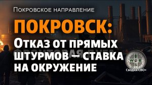 Покровское направление. Новости СВО сегодня. ВС РФ развивает успех. Сводка и карта СВО