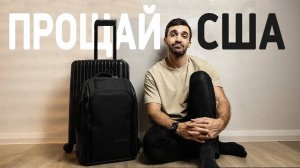 Почему я навсегда уехал из США