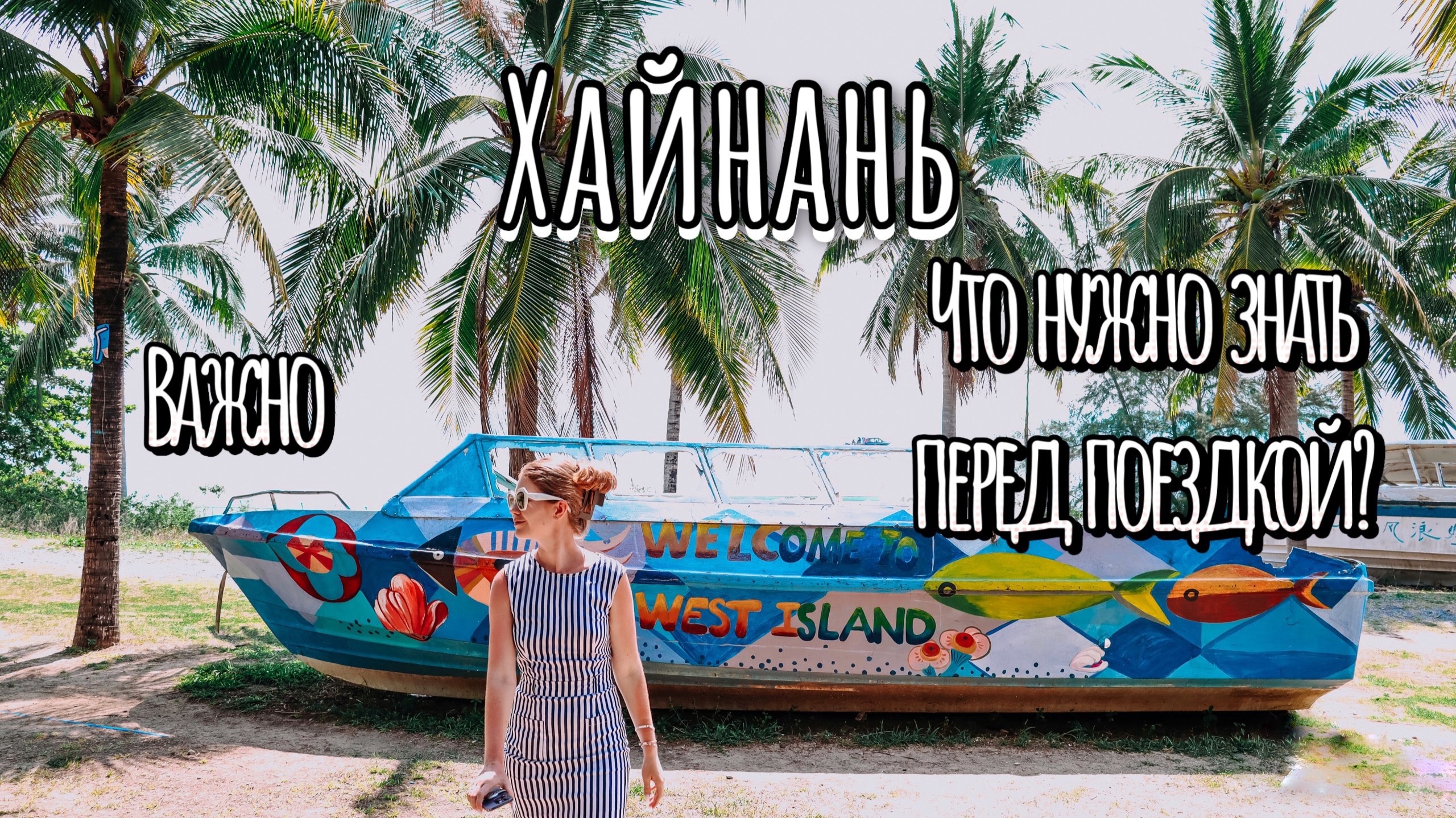 Не прилетай на Хайнань пока не посмотришь это видео. Китай Хайнань - что важно знать смотреть онлайн