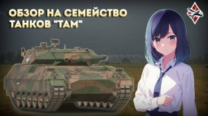 ОБЗОР НА ВСЕ АРГЕНТИНСКИЕ ТАНКИ "ТАМ" | War Thunder