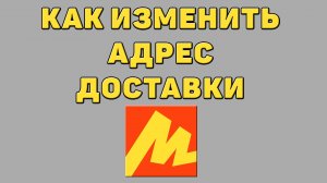 Как изменить адрес доставки в Яндекс маркете