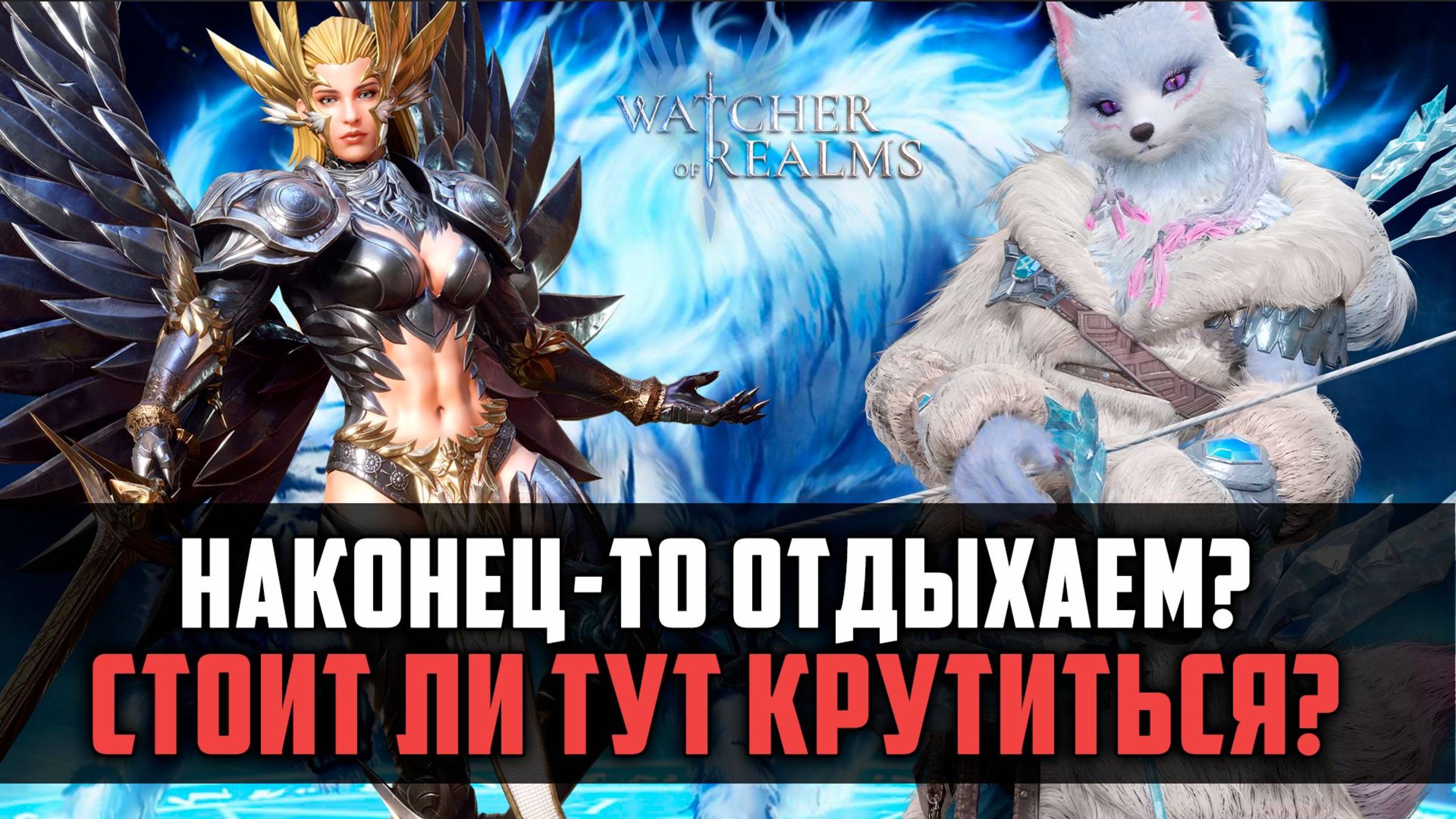 ОТКРЫВАТЬСЯ ИЛИ НЕТ? СКОРО БУДЕТ ЧТО-ТО ИНТЕРЕСНОЕ! #watcherofrealms #GVGS9Event смотреть онлайн