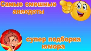 Самые смешные анекдоты супер подборка юмора