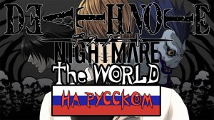 Тетрадь смерти (Opening 1) [Русский кавер: Игорь Куликов]