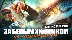 Разведка малой реки: "здоровенный язь" и голавли!