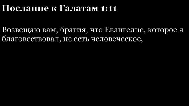 Послание Галатам, глава 1 смотреть онлайн