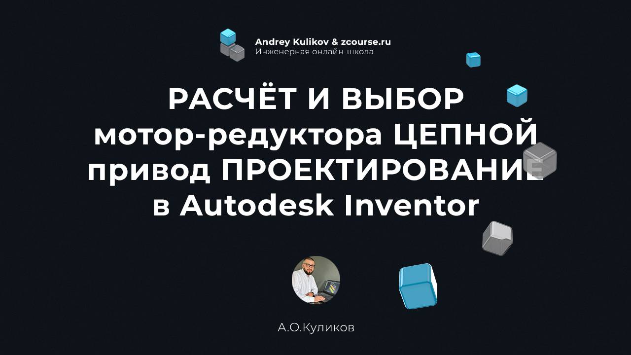 РАСЧЁТ И ВЫБОР мотор-редуктора / ЦЕПНОЙ привод / ПРОЕКТИРОВАНИЕ в Autodesk Inventor