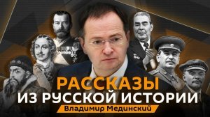 Владимир Мединский. Канонизация Столыпина, реформа графа Киселева и образование Николая II