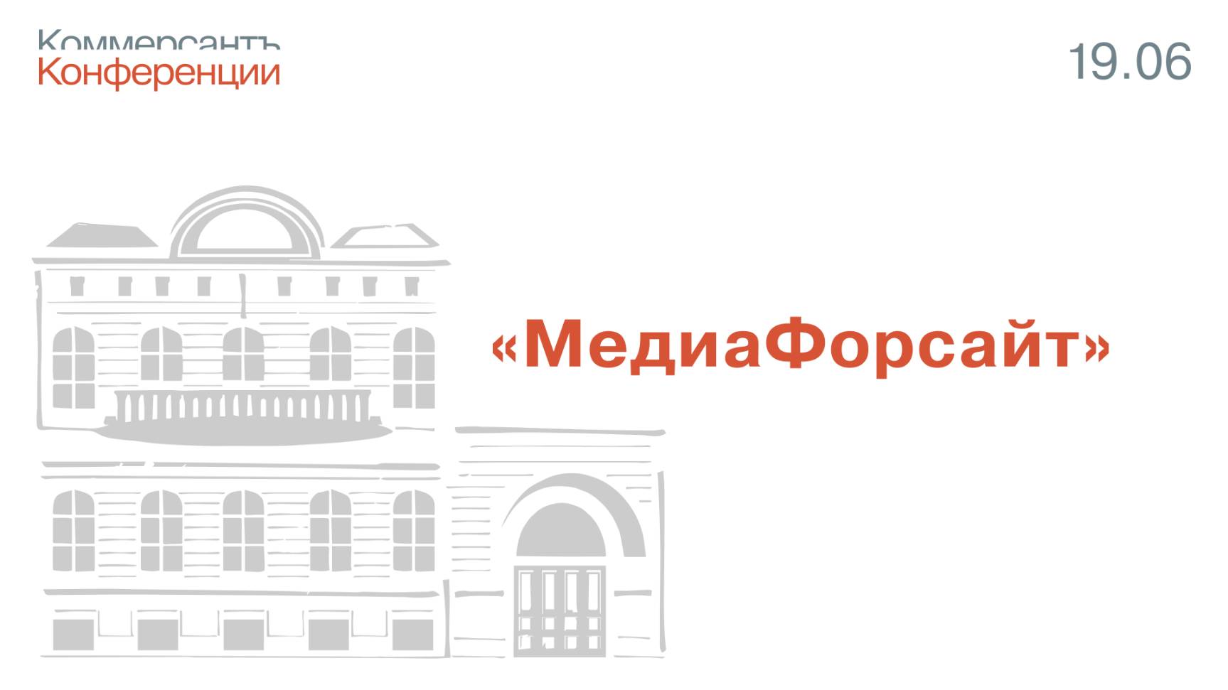 ПМЭФ-25 | Конференция «Медиафорсайт» смотреть онлайн