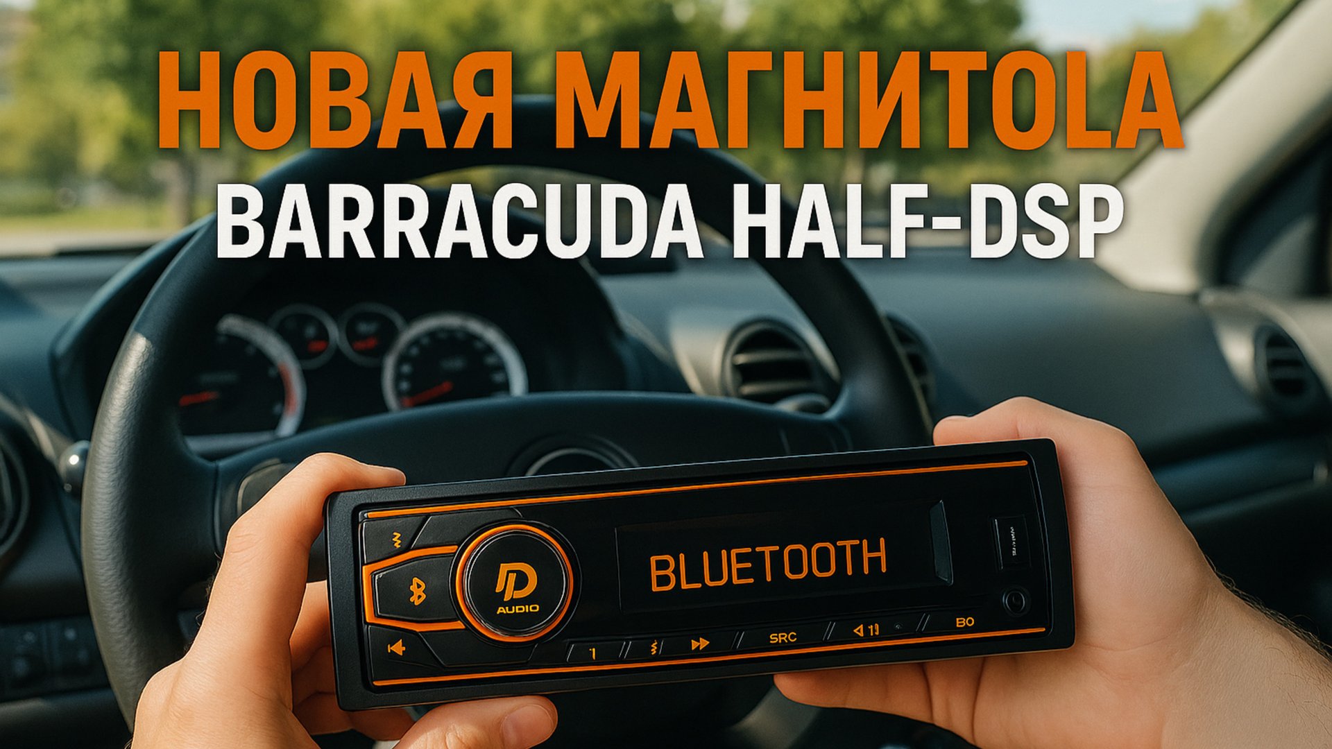 Мощный звук в бюджет  магнитола Barracuda HALF-DSP в деле!