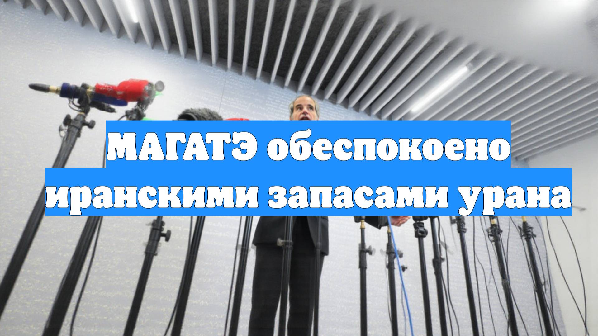 МАГАТЭ обеспокоено иранскими запасами урана