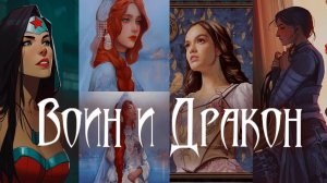 ВОИН И ДРАКОН КЛИП Collab  ‪ @XDreamsAngelStudioX   ‪ @LadyInDreams147   @Uliana_Solnechnayaoficial
