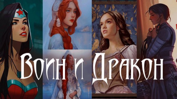 ВОИН И ДРАКОН КЛИП Collab @XDreamsAngelStudioX @LadyInDreams147 @Uliana_Solnechnayaoficial