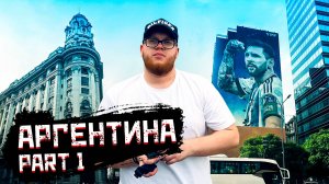 🇦🇷 АРГЕНТИНА. Перелет из Москвы в Буэнос-Айрес. Первые впечатления. Part 1