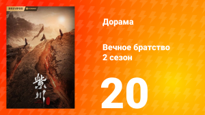 Вечное братство 2 сезон 20 серия