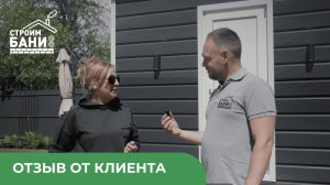 Отзыв клиента о каркасной бане 4,4x5 м: Уют и комфорт для вашей дачи | Строительство бань под ключ