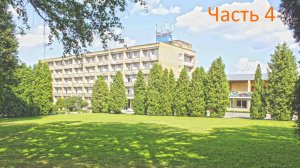 Парк-отель Софрино. Дом творчества Гостелерадио СССР Часть 4.